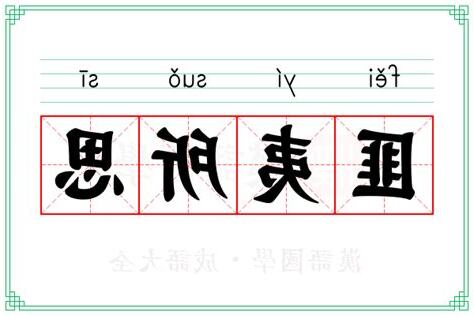 匪夷所思 意思